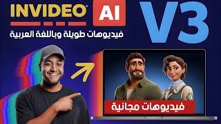أحدث أدوات الذكاء الاصطناعي لتحويل النص إلى فيديو طويل بالعربية | تحديث In video 2025