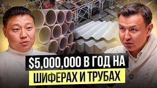 ЧЕМПИОН по ОШИБКАМ в Бизнесе!? – Как «КАНТ КУРУЛУШ» делает $5,000,000 в год на Шиферах и Трубах?