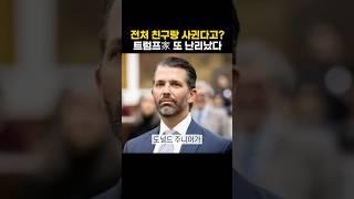 전처 친구랑 사귄다고? 트럼프家 또 난리났다