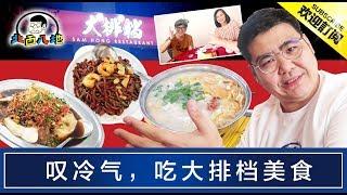 《北西八地-吃美食》弎巷大排檔 一家有冷氣的大排檔！