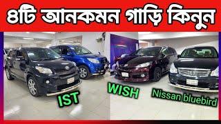 ৪টি আনকমন গাড়ি কিনুন || used car price in Bangladesh || second hand car price in Bangladesh