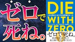 【最新刊】「DIE WITH ZERO 人生が豊かになりすぎる究極のルール」を世界一わかりやすく要約してみた【本要約】