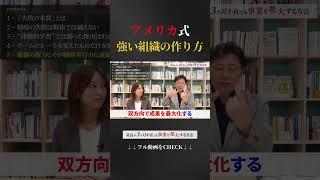 【アメリカ式】強い組織の作り方