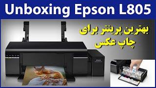 Unboxing Epson L805 Wi-Fi Printer | Epson L805 Printer | Epson L805 Wi-Fi Photo Printer