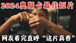 奥斯卡最佳短片！看之前“这片能好看？”，看完后“这片真香！”《最后的修理店》【宇哥】