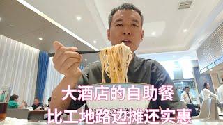 大酒店自助牛肉汤，比工地路边摊还实惠，大胃王来了也得扶着墙走