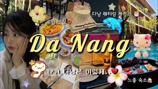 Vlog 4박 5일 다낭 호이안 여행 EP.1 | 느좋 숙소&마사지샵 추천, 꼭 가야할 현지 찐 맛집까지 정보공유.. (˶ˆuˆ˵  )ഒ