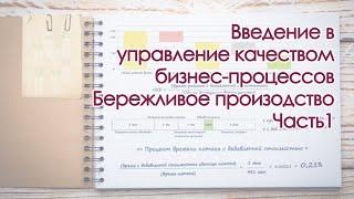 Введение в управление качеством бизнес-процессов. Бережливое производство. Часть 1.