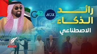 ماعت جروب| حصاد 2024..مقابلات مكوكية وصفقات أسطورية للشيخ طحنون بن زايد وأهم رواد الذكاء الاصطناعي