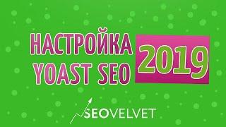 Настройка Wordpress плагина Yoast SEO 2019 (для продвижения в Google и Яндекс)