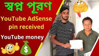 YouTube AdSense pin received||How to verify Google AdSense PIN 2022 bangla ||