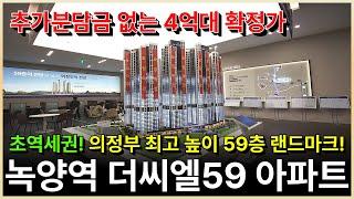 녹양역 더씨엘59 의정부 초역세권 포스코 아파트 선착순 계약 중! 계약안심보장제로 안심하고 계약 가능한 곳!