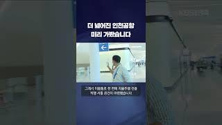 여객 연 1억명 시대로…넓어진 인천공항 미리 가보니 #shorts / KBS