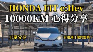 HONDA FIT 油電版 一萬公里心得｜有遇到哪些問題呢？｜羅伊不姓羅 BealiveRoy