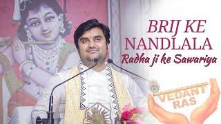 Brij ke Nandlala Radha ji ke Sawariya | ब्रज के नँदलाला- सब दुःख दूर करने वाला भजन | @VEDANTRAS