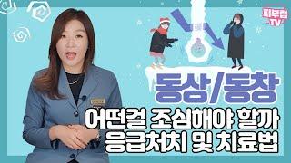 한겨울 조심해야 할 동상! 알고보니 동창 이라는 질환이었다? 동상에 걸렸을때 해야 하는 응급조치와 하지 말아야 할 행동들에 대해서 알려드릴게요~