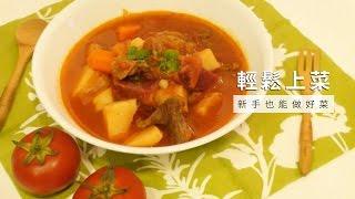 【台灣好食材 Fooding 手殘小編玩料理 4 】一鍋搞定羅宋湯！