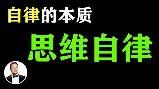 只有思维自律，才能赚到钱！4个思维自律方法，让自己彻底改变  如何變自律？ 超越同齡人的建議  消除拖延症的秘訣？ #自律 #自律的方法# 自律到極致  #拖延症 #戒掉拖延症 #有钱人谈思维