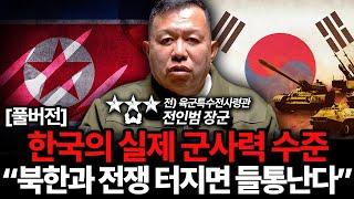 "한국인 99%가 잘못 안다" 특수전사령관이 말하는 한국 군사력의 실체 (전인범 장군 풀버전)