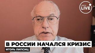 ️ЛИПСИЦ: Катастрофа в экономике КРЕМЛЯ! В Путина ЗАКОНЧИЛИСЬ деньги — ПЕРЕВОРОТ уже начался