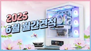 25년 6월 월간견적 그래픽카드가 많이 저렴해졌습니다 가성비 조립 컴퓨터 추천