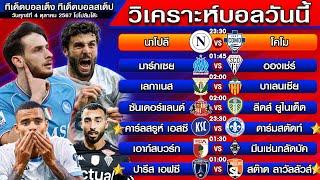 วิเคราะห์บอลวันนี้ | ทีเด็ดบอลเต็ง | ทีเด็ดบอลสเต็ป by โปโป้ล้มโต๊ะ 4-10-67 ทีเด็ดบอลสเต็ปวันนี้