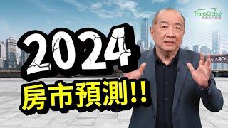 2024是買房好時機嗎? 房市可能往下走? 影響房價的三大因素：房源、利率、佣金! 「什麼時機」買房議價空間更大?!｜美國房地產｜泛宇財經爆 (CC字幕)