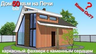 ХАЙ-ТЕК НА ПЕЧИ, СОВРЕМЕННЫЙ ДОМ 50 кв.м. Проект Дома для двоих 6х8 "Флиет 4"