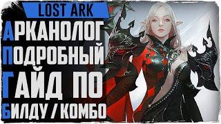 Lost Ark. Подробный гайд по арканологу! Билды, комбо, скилы. Как за ЭТО играть?!