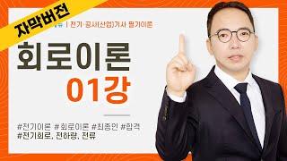 (화질 개선) [자막]  회로이론 1강 2P