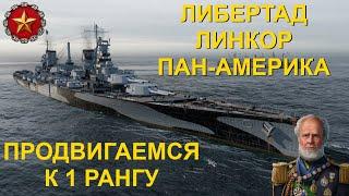 ЛИБЕРТАД ● ЛИНКОР ПАН АМЕРИКА | WORLD OF WARSHIPS #worldofwarships #wows