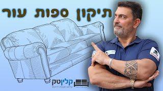 תיקון ספות עור  | תיקון קרע בספת עור | 03-9529697