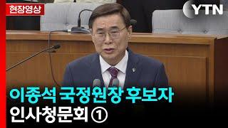 국회 정보위, 국정원장 후보자 인사청문회…대북관 등 공방 주목 / YTN