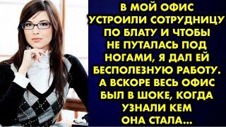 В мой офис устроили сотрудницу по блату и чтобы не путалась под ногами я дал ей бесполезную работу..