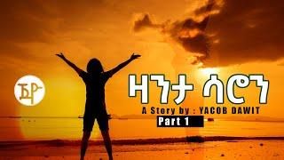 Jayo Truth- ዛንታ ሳሮን ተኸታታሊት  ልቢ ወለድ ዛንታ (Part One) by Yacob Dawit!