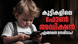 മൊബൈൽ ഫോൺ ഒരു കളിപ്പാട്ടം അല്ല | How to Reduce Phone Addiction in Children | Reshmi Mohan | Health