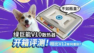 【绿巨能V10散热器】相比V12有何差别？是否不如瓶盖？