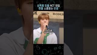 성폭행 퇴출 NCT 태일 소름돋는 반응 #kpop