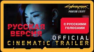 Cyberpunk 2077: Phantom Liberty Trailer (русский дубляж) Russian voices