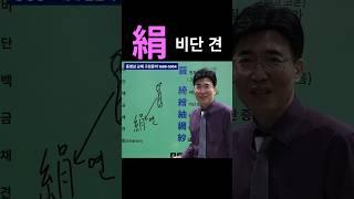 한자공부 급수한자 한자학습 한자를 쉽고 빠르게 공부법!! 肙 장구벌레 연 / 絹 비단 견