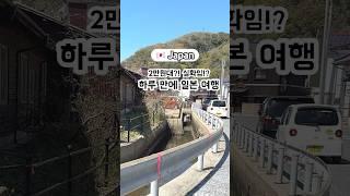2만원대로 즐기는 해외여행! 자세한건 설명란을 참고해주세요~^^ #대마도#히타카츠#당일치기#히타카츠맛집