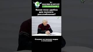 67 Как быстро и максимально расслабить тело для восстановления? #РуденкоВВ. #АкадемияЦелителей