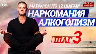 ПРОГРАММА 12 ШАГОВ. 3 ШАГ. Лечение наркомании. Лечение алкоголизма. Созависимость. #олегболдырев