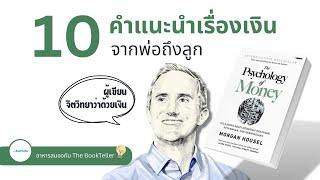 คำแนะนำเรื่องเงิน ที่ใช้ได้ทุกคน ผู้เขียน The Psychology of Money | อาหารสมองกับ The BookTeller