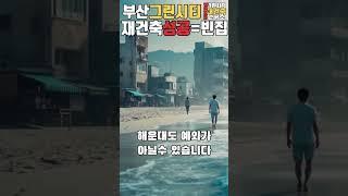 그린시티 재건축 성공은 빈집 정리에서 시작된다! 지금이 타이밍!! #그린시티 #재건축 #부산갈매기
