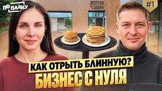 Бизнес на блинах, СКОЛЬКО ПРИНОСИТ? По плану — бизнес в Беларуси!