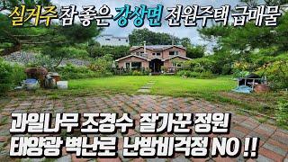 서울출퇴근 편리한 양평 강상면 토지 202평 주택 40평 다 갖춘 전원주택 강력추천 / 유실수 야생화 가득 편안한 도로 양평시내 남양평IC 인근 우수한 교통입지 [급매 4억8천]