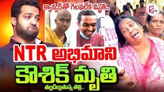 Jr NTR Fan Koushik Is No More | ఎన్టీఆర్ అభిమాని కౌశిక్ ఇక_లేరు | Jr NTR Big Fan Koushik Passed Away