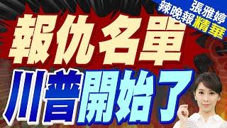 郭正亮預言:川普會把美國搞一團亂 會先搞定"貿易順差.退群" | 川普秋後算賬!多間媒體遭起訴 首波包含紐時.華郵【張雅婷辣晚報】精華版@中天新聞CtiNews