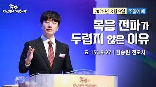 250309-세종꿈의교회 주일4부예배-현승원 전도사